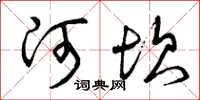 曾庆福河坎草书怎么写