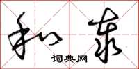 曾庆福和泰草书怎么写