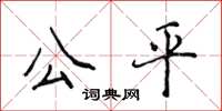 侯登峰公平楷书怎么写