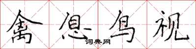 侯登峰禽息鸟视楷书怎么写