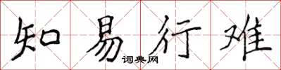 侯登峰知易行难楷书怎么写