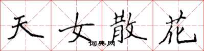 侯登峰天女散花楷书怎么写