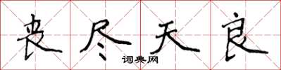 侯登峰丧尽天良楷书怎么写