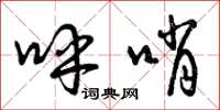 曾庆福呼哨草书怎么写