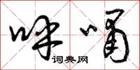 曾庆福呼啸草书怎么写