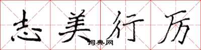 侯登峰志美行厉楷书怎么写