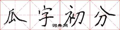 侯登峰瓜字初分楷书怎么写