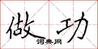 侯登峰做功楷书怎么写