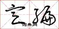 曾庆福定编草书怎么写
