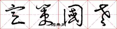 曾庆福定策国老草书怎么写