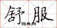 侯登峰舒服楷书怎么写