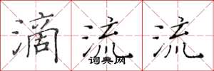 黄华生滴流流楷书怎么写