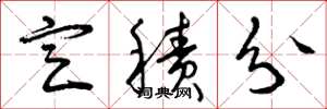 曾庆福定积分草书怎么写