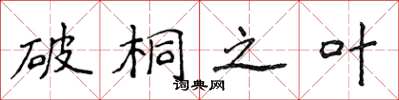 侯登峰破桐之叶楷书怎么写