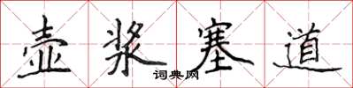 侯登峰壶浆塞道楷书怎么写