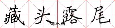 侯登峰藏头露尾楷书怎么写