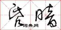曾庆福昏暗草书怎么写