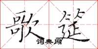 黄华生歌筵楷书怎么写