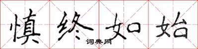 侯登峰慎终如始楷书怎么写