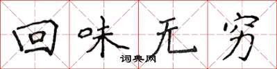 侯登峰回味无穷楷书怎么写