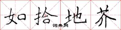 侯登峰如拾地芥楷书怎么写