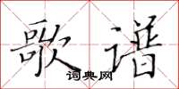 黄华生歌谱楷书怎么写