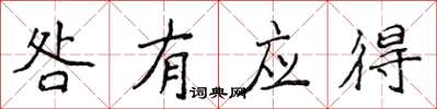 侯登峰咎有应得楷书怎么写