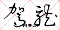 曾庆福驾龙草书怎么写