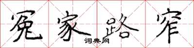 侯登峰冤家路窄楷书怎么写
