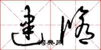 曾庆福建修草书怎么写