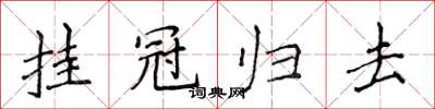 侯登峰挂冠归去楷书怎么写
