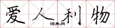 侯登峰爱人利物楷书怎么写