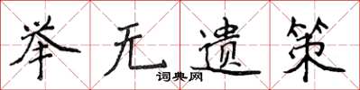 侯登峰举无遗策楷书怎么写