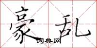黄华生豪乱楷书怎么写