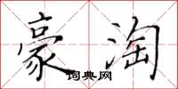 黄华生豪淘楷书怎么写