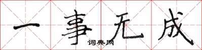 侯登峰一事无成楷书怎么写