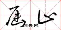 曾庆福届止草书怎么写