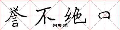 侯登峰誉不绝口楷书怎么写