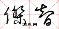 曾庆福杰智草书怎么写