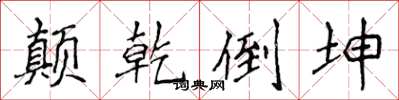侯登峰颠乾倒坤楷书怎么写