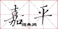 黄华生嘉平楷书怎么写