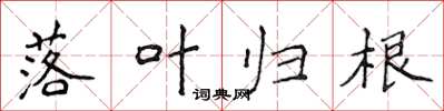 侯登峰落叶归根楷书怎么写