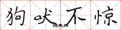 侯登峰狗吠不惊楷书怎么写