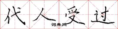 侯登峰代人受过楷书怎么写
