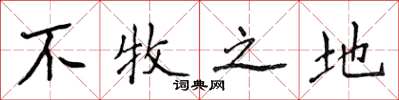 侯登峰不牧之地楷书怎么写