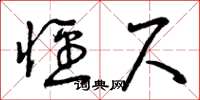 曾庆福径尺草书怎么写