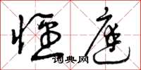 曾庆福径庭草书怎么写