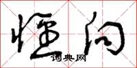 曾庆福径向草书怎么写