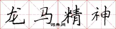 侯登峰龙马精神楷书怎么写