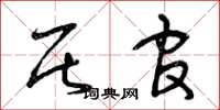 曾庆福居官草书怎么写